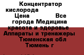 Концентратор кислорода “Armed“ 7F-1L  › Цена ­ 18 000 - Все города Медицина, красота и здоровье » Аппараты и тренажеры   . Тюменская обл.,Тюмень г.